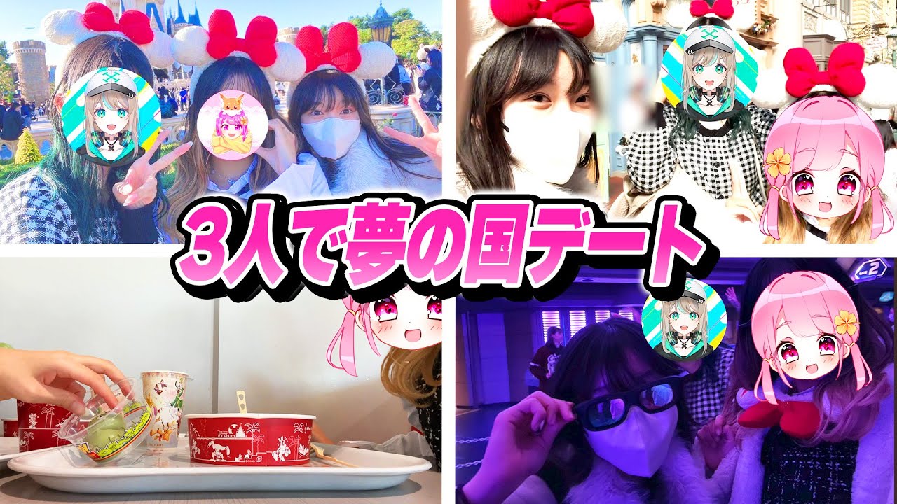 【実写】仲良し3人組がディズニーで１万円企画してはしゃいできた！！www