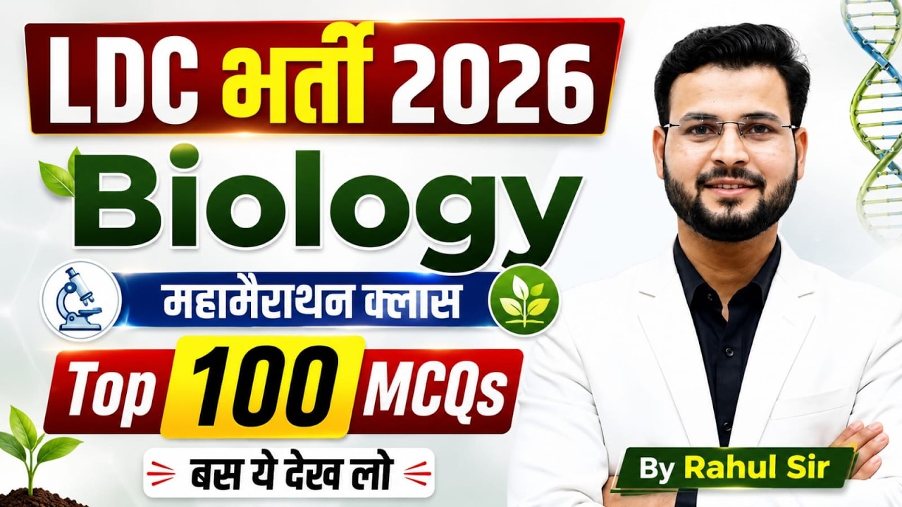 LDC 2026 Science (Biology) Complete Syllabus  Revision Class Top 100 Most Important MCQs Rahul Sir