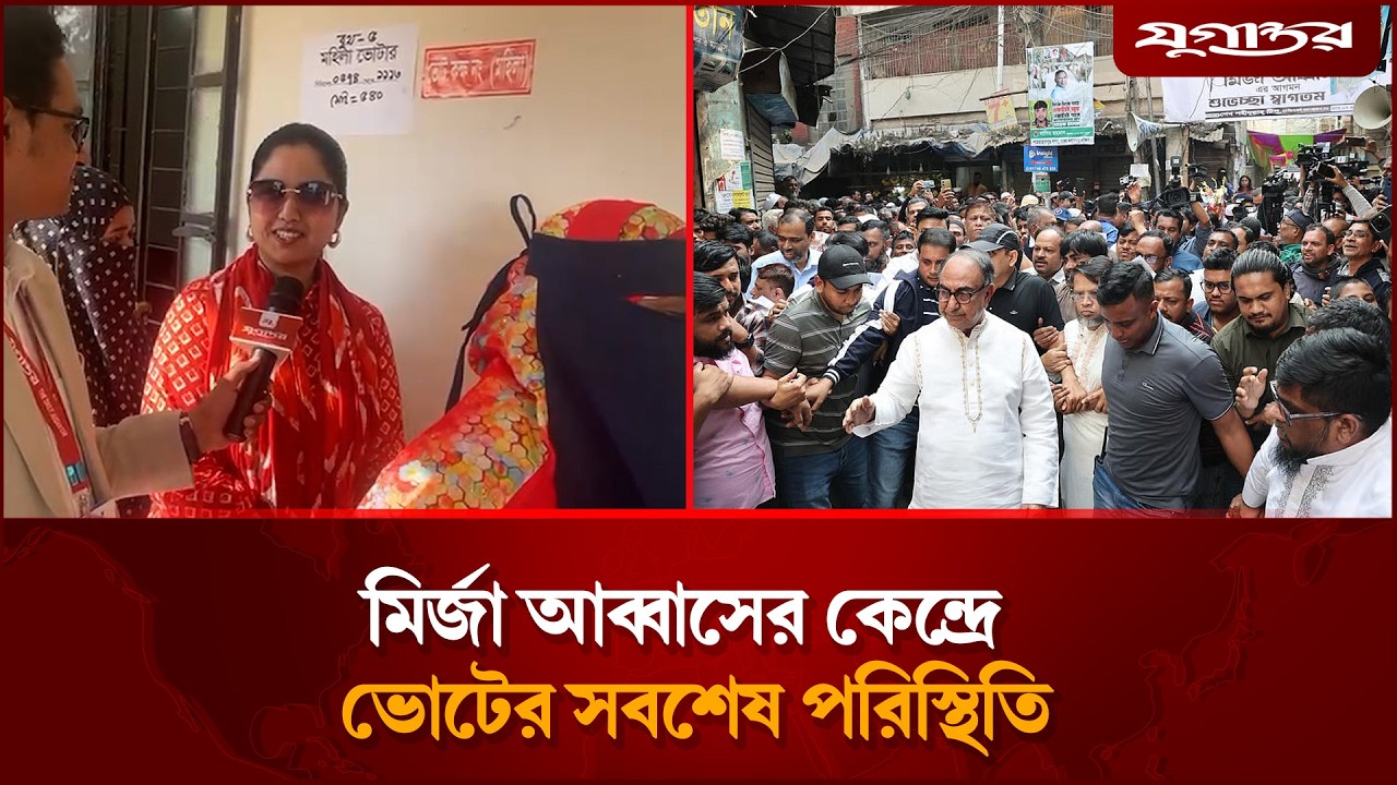 মির্জা আব্বাসের কেন্দ্রে ভোটের সবশেষ পরিস্থিতি | Mirza Abbas | Election 2026  | Jugantor