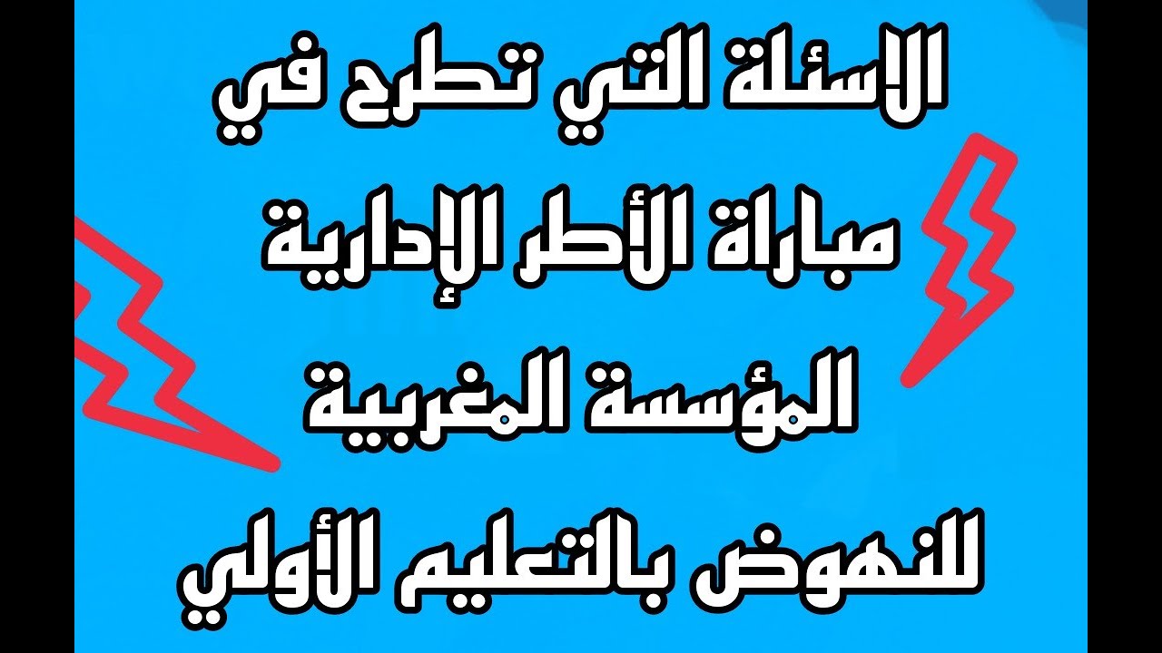 الاستعداد لمباراة الأطر الإدارية المؤسسة المغربية للنهوض بالتعليم الأولي