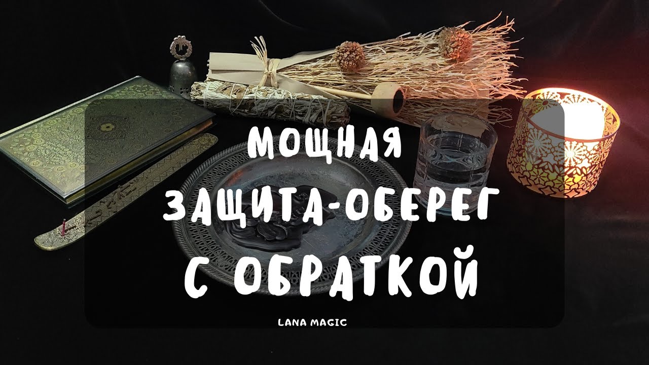 🔥МОЩНАЯ ЗАЩИТА-ОБЕРЕГ С ОБРАТКОЙ🔥 ПРОСТО СМОТРИ!