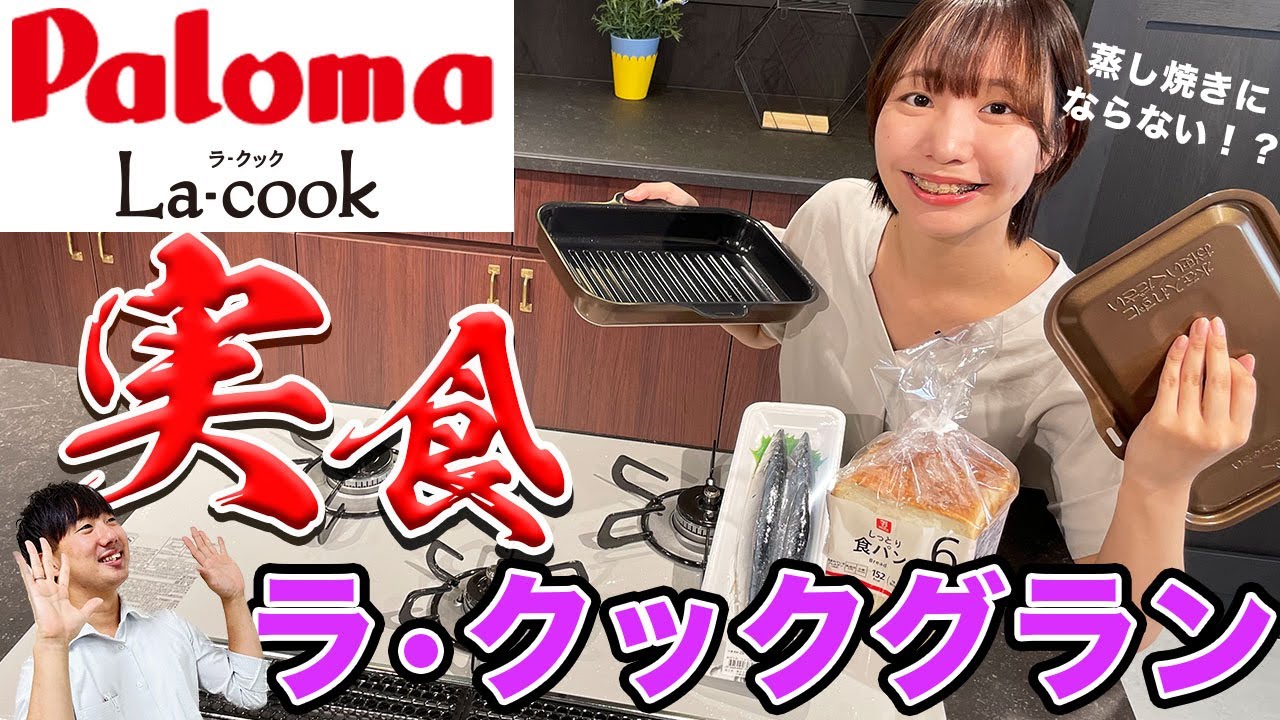 【実食】グリル調理！ラ・クックグランを使って魚・食パンを焼いてみた！【パロマ】