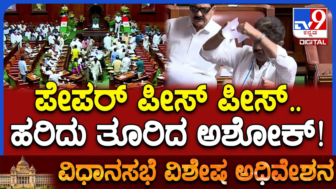 Session: ಪ್ರಿಯಾಂಕ್‌ ಉತ್ತರಕ್ಕೆ ಕೆರಳಿದ ಅಶೋಕ್.. ಪೇಪರ್ ತೂರಿ ಹೊರಟೇ ಹೋದ ಬಿಜೆಪಿಗರು| #TV9D