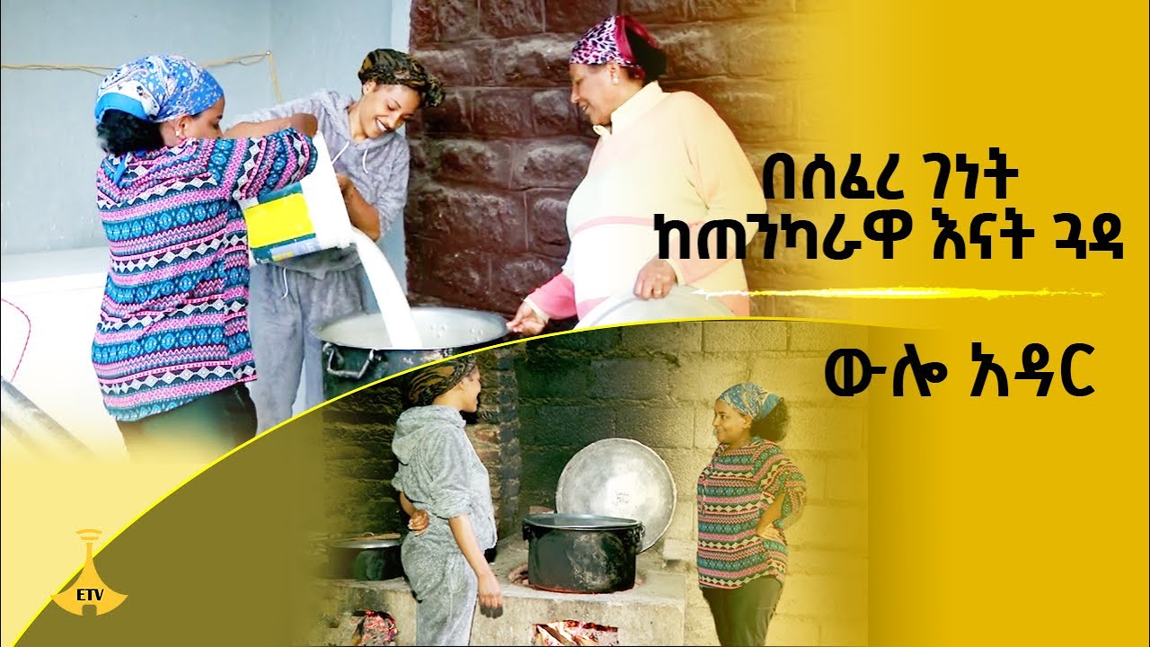 ውሎ አዳር - በሰፈረ ገነት ከጠንካራዋ እናት ጓዳ
