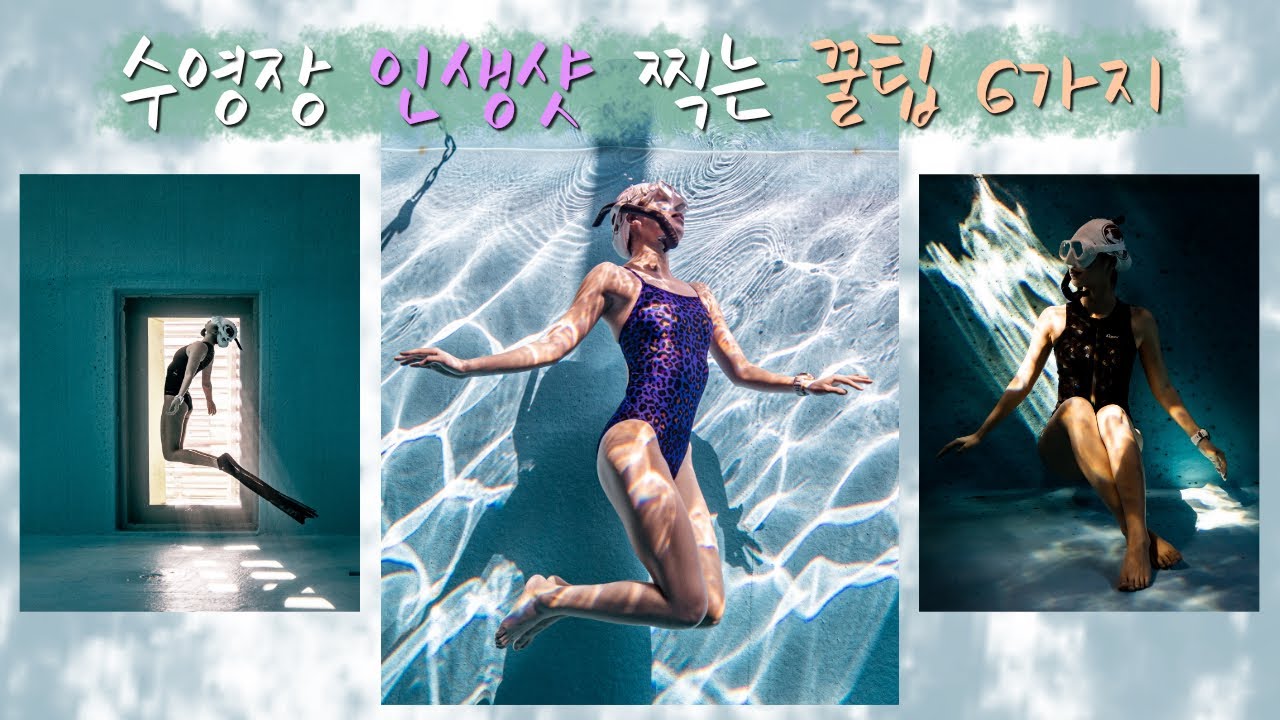 수영장에서 인생 사진을 남겨봅시다! (누구나 할 수 있는 촬영과 보정 팁!!)