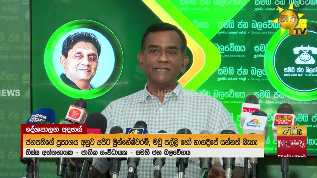 උතුරේ ඡන්ද බලාගෙන මෙවැනි ප්‍රකාශ කිරීම ගැන - අපේ කනගාටුව පළ කරන්න කැමතියි - Hiru News