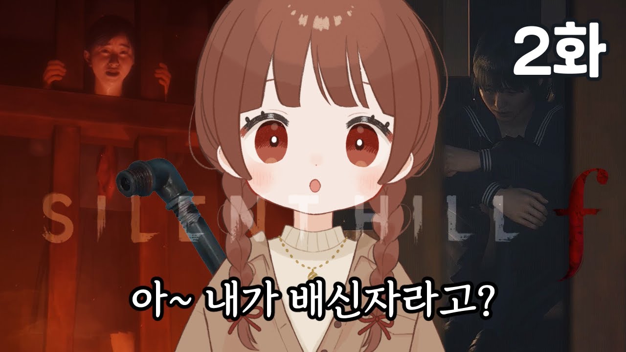 날 저주한 친구들에게 복수하기 | 사일런트 힐 f (2화)