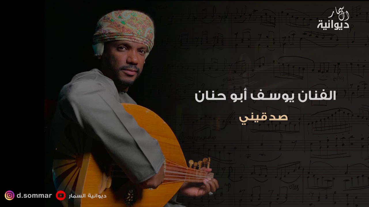 صدقيني عجزت انساك | الفنان يوسف ابو حنان