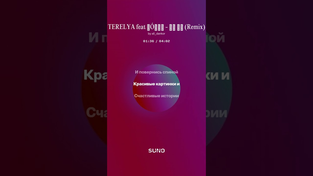 TERELYA feat ГÓРОН - Ол ин (Remix)