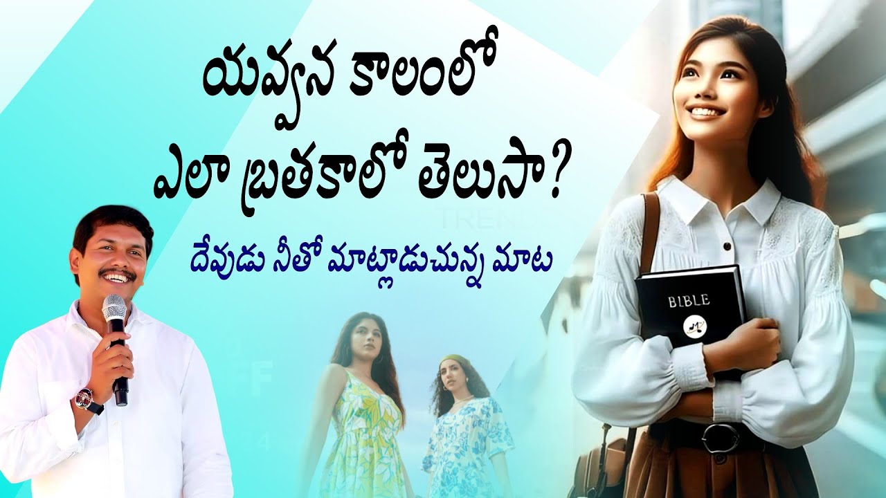యవ్వనకాలంలో ఎలా బ్రతకాలి youth message