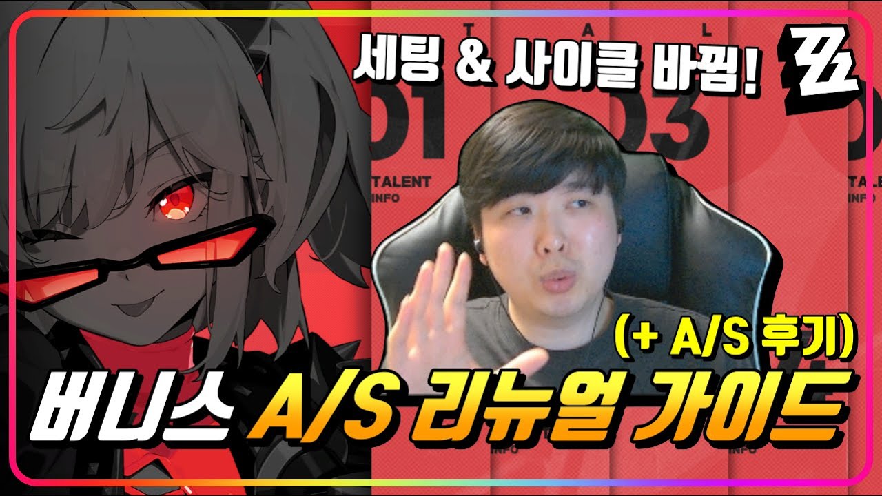 『🔥버니스 A/S 리뉴얼 가이드 (+A/S 후기)』 바뀐 세팅과 사용법, 추천 돌파에 대해서 알아봅시다! [젠레스존제로]