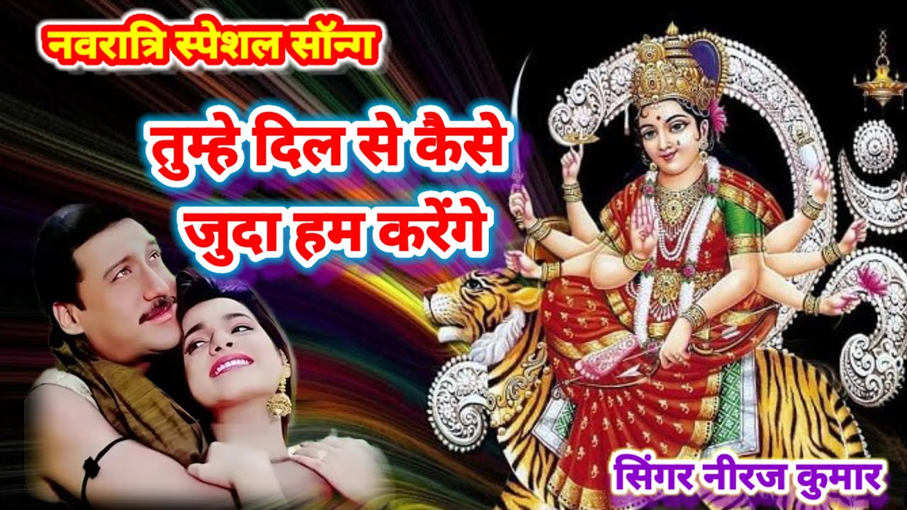 Tumhen Dil Se Kaise Judaa Ham Karen 🌹filmi tarj per bhajan 🌹तुम्हें दिल से कैसे जुदा करेंगे 