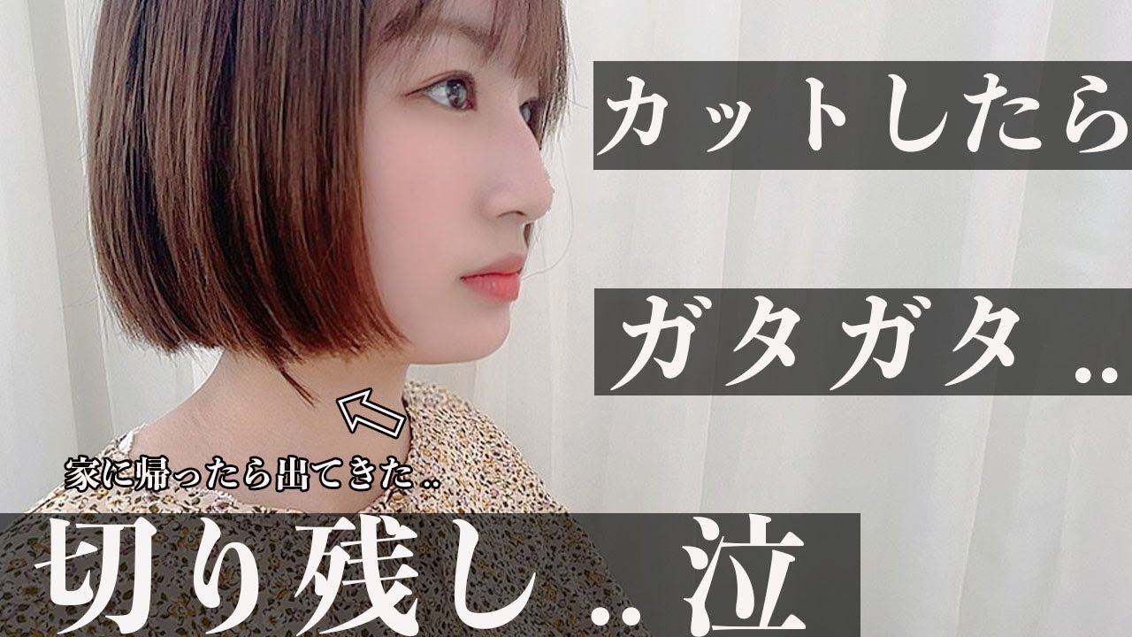 【カット失敗】ボブにしたらガタガタで切り残し.. 可愛いショートヘアにします。