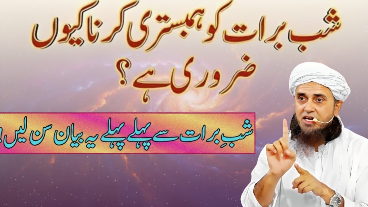 Shab-e-Barat Par Hambistri Karna Kyun Zaroori Hai? | Fiqhi Haqeeqat | Mufti Tariq Masood Bayan 2026