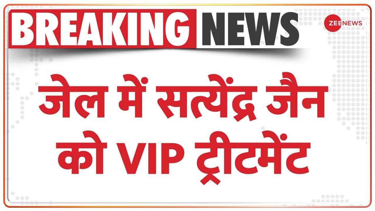 Satyendra Jain Viral Video:जेल में बंद सत्येंद्र जैन को मिल रहा Vip ट्रीटमेंट, मसाज का वीडियो वायरल