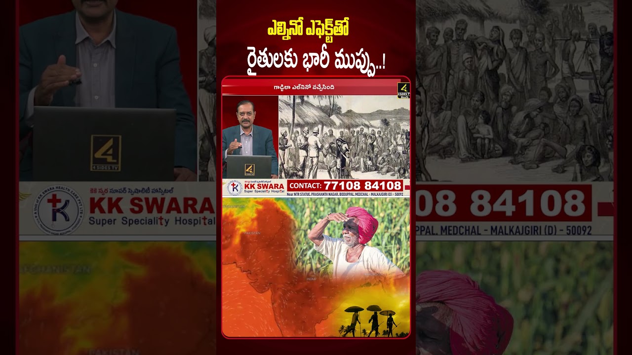 ఎల్నినో ఎఫెక్ట్&zwnj;తో రైతులకు భారీ ముప్పు..!😱😱 | Special Focus | El Nino Effect On World |4sidestv
