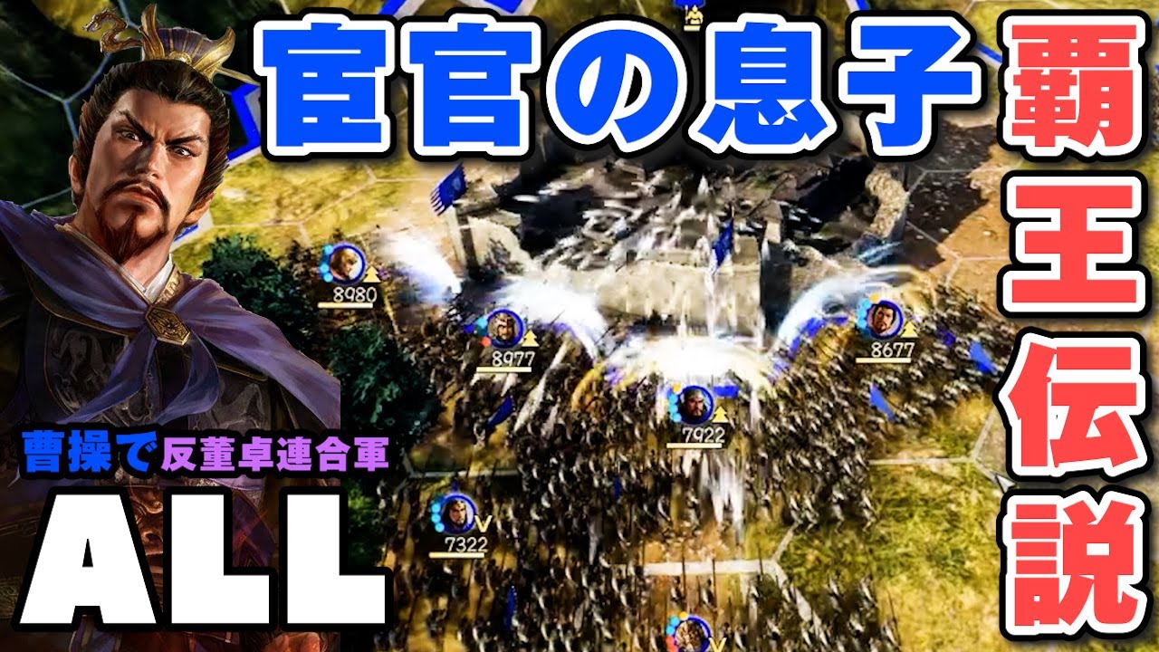 【覇道】董卓・劉備・袁紹・袁術、全てを滅ぼし王になる男「曹操編ALL：反董卓連合軍」▶︎三國志14PK実況・攻略・極級◀︎