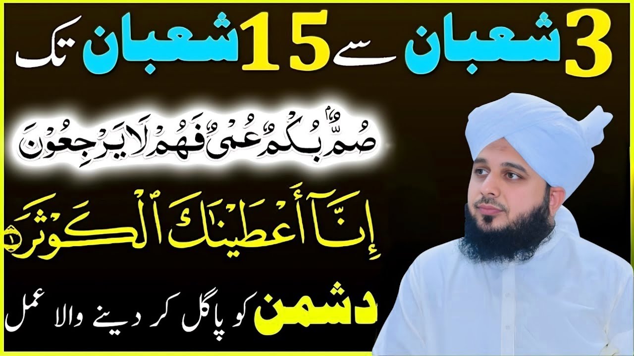 3 Shaban se 15 Shaban Taq Summun Bukmun Umyun Fahum Layarjiun ka Amal | By Peer Ajmal Raza Qadri