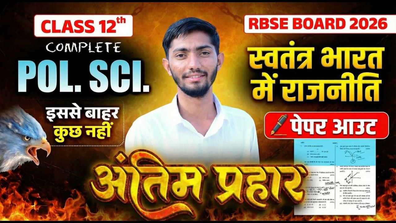 RBSE Class 12th Political Science real Varshik paper 2026 | कक्षा 12वीं राजनीति विज्ञान वार्षिक पेपर