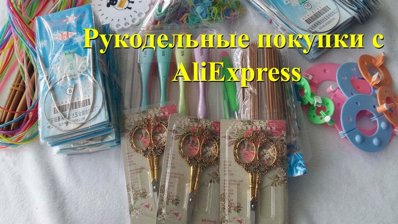 Рукодельные покупки с AlExpress