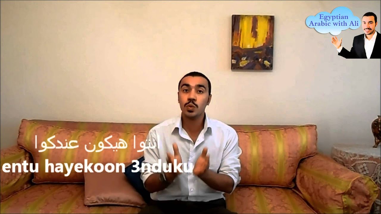 Egyptian Arabic Lessons with Ali Gamal ( the verb to have in different tenses )