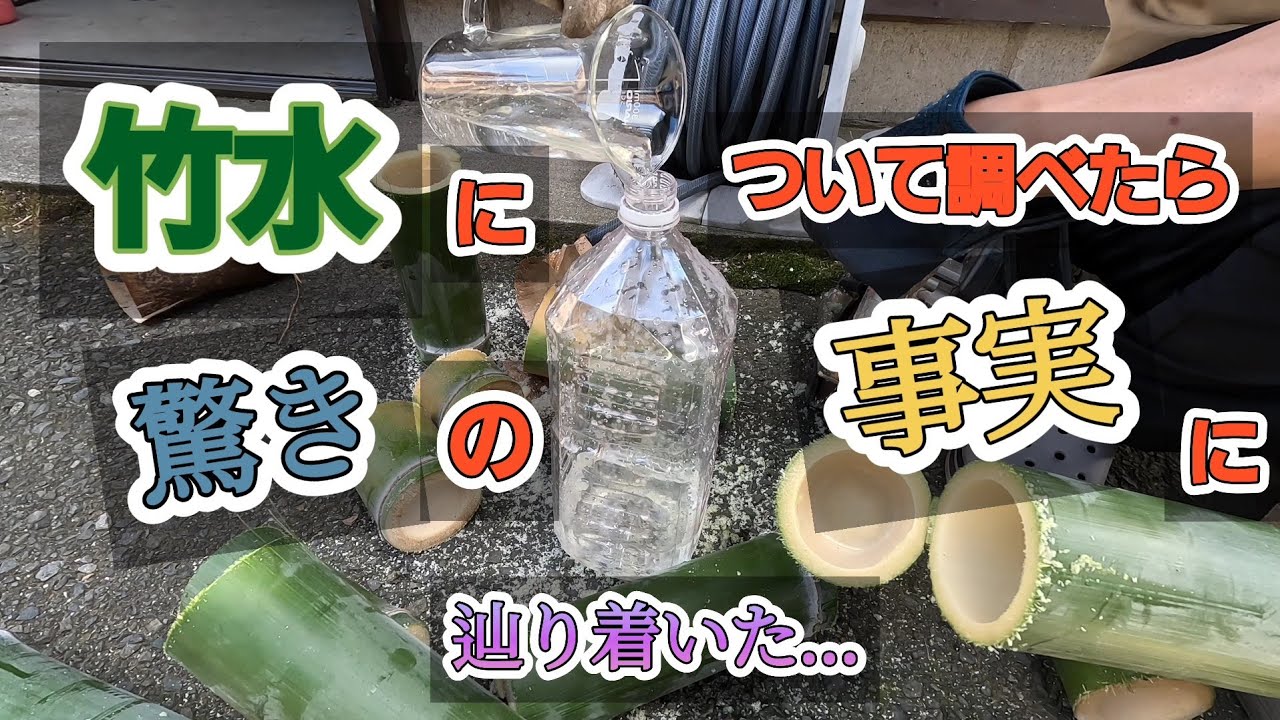 【竹水】について調べてみたら…驚きの事実に辿り着いた…
