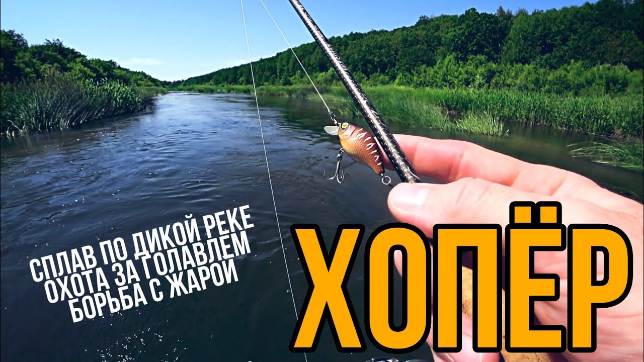 Река Хопер. Часть 1. Голавль на спиннинг в жару. Сплавная рыбалка.