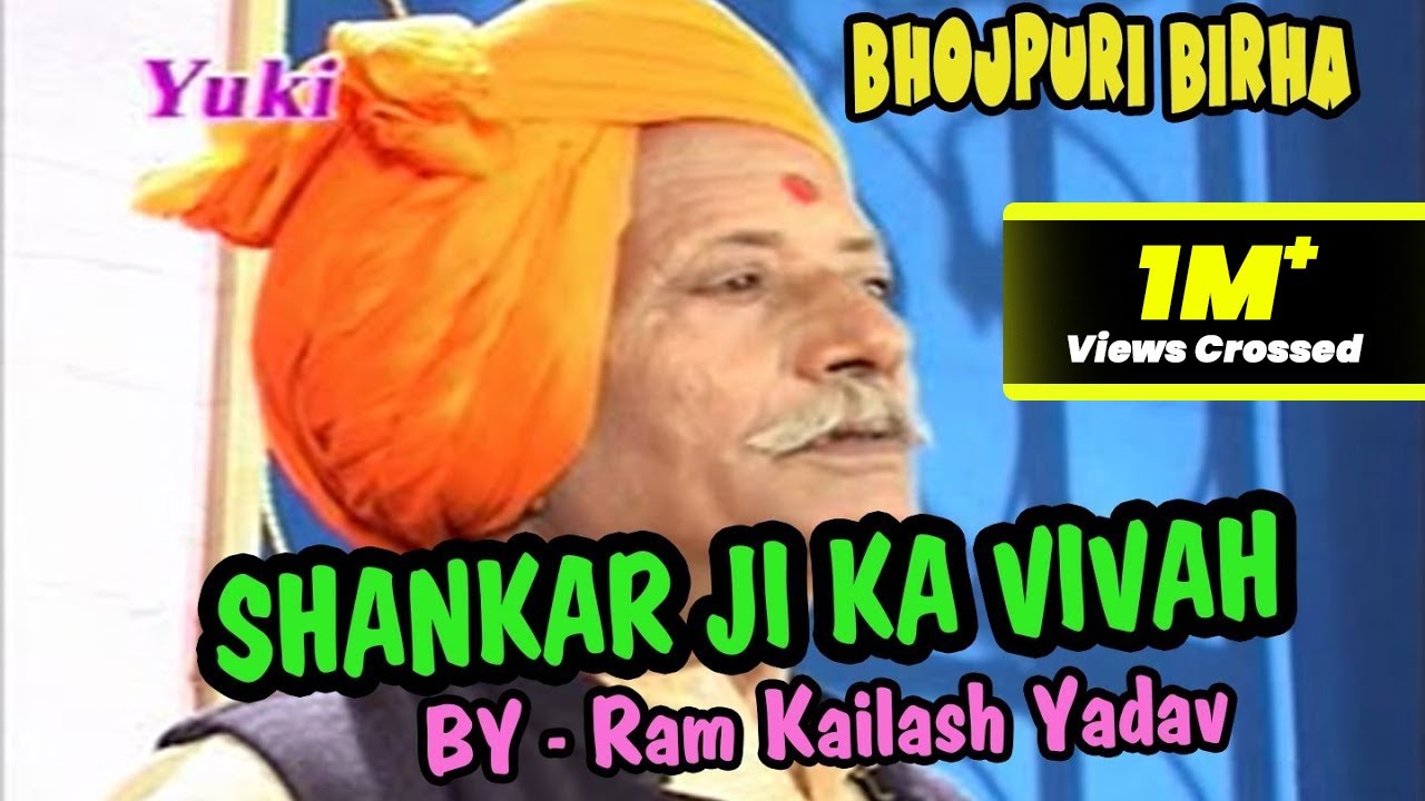 शंकर जी का विवाह । Shankar Ji Ka Vivah ।  Bhojpuri Birha । Birha Samrat Ram Kailash Yadav