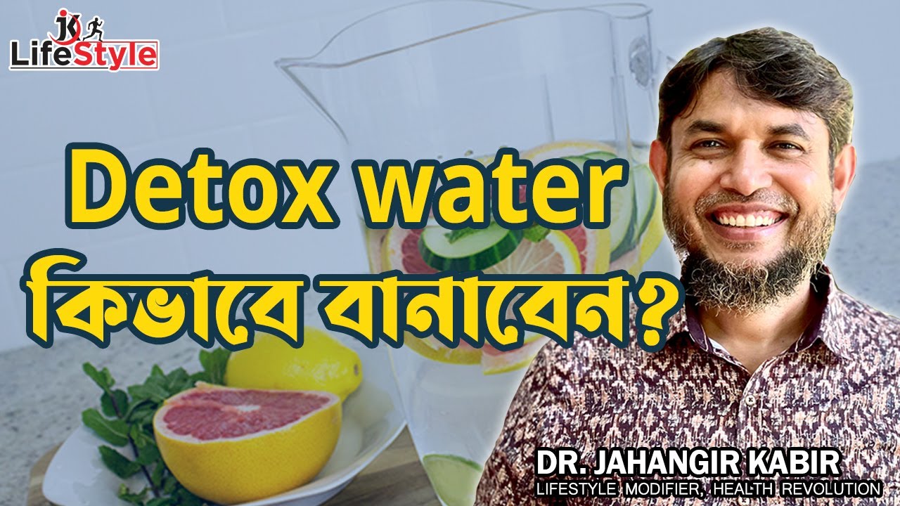 Detox water কিভাবে বানাবেন। Dr. Jahangir Kabir। JK Lifestyle