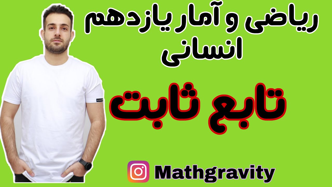 تابع ثابت ریاضی یازدهم انسانی - مدرس: محمد سعیدی