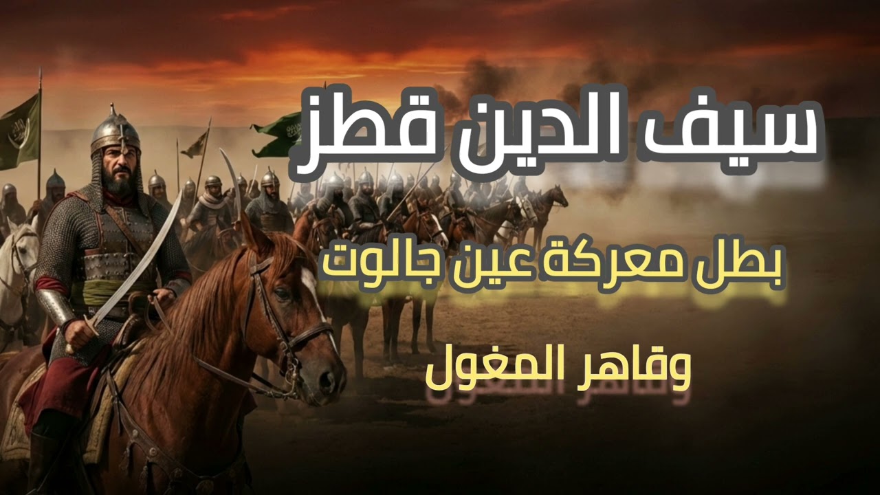 سيف الدين قطز | السلطان الذي أوقف زحف المغول في عين جالوت