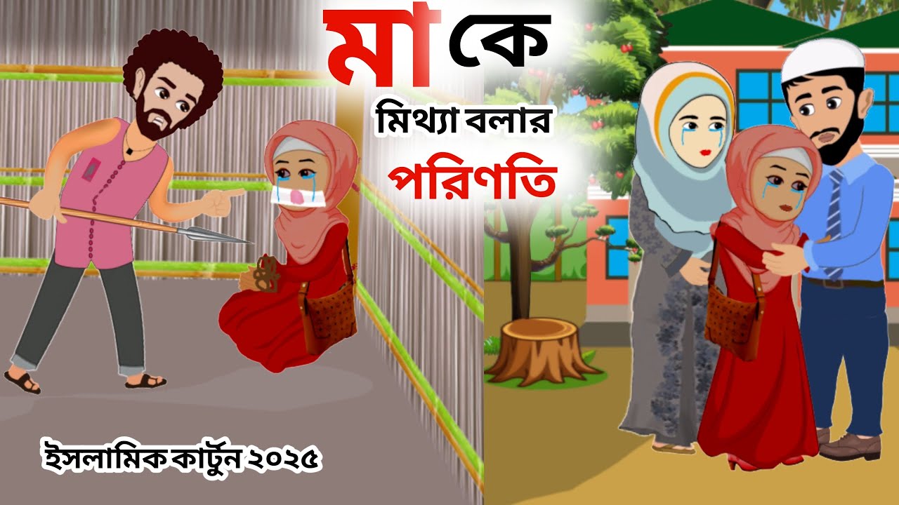 মা কে মিথ্যা বলার পরিণতি ⭕Ma Ke Miththa Bolar Porinoti😭 Islamic Cartoon Bangla । ইসলামিক কার্টুন।