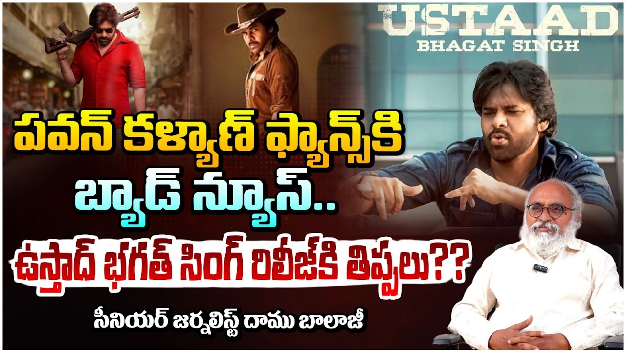 ఉస్తాద్ భగత్ సింగ్ రిలీజీకి తిప్పలు?? Ustaad Bhagat Singh Movie Latest Updates | Red Tv Talks