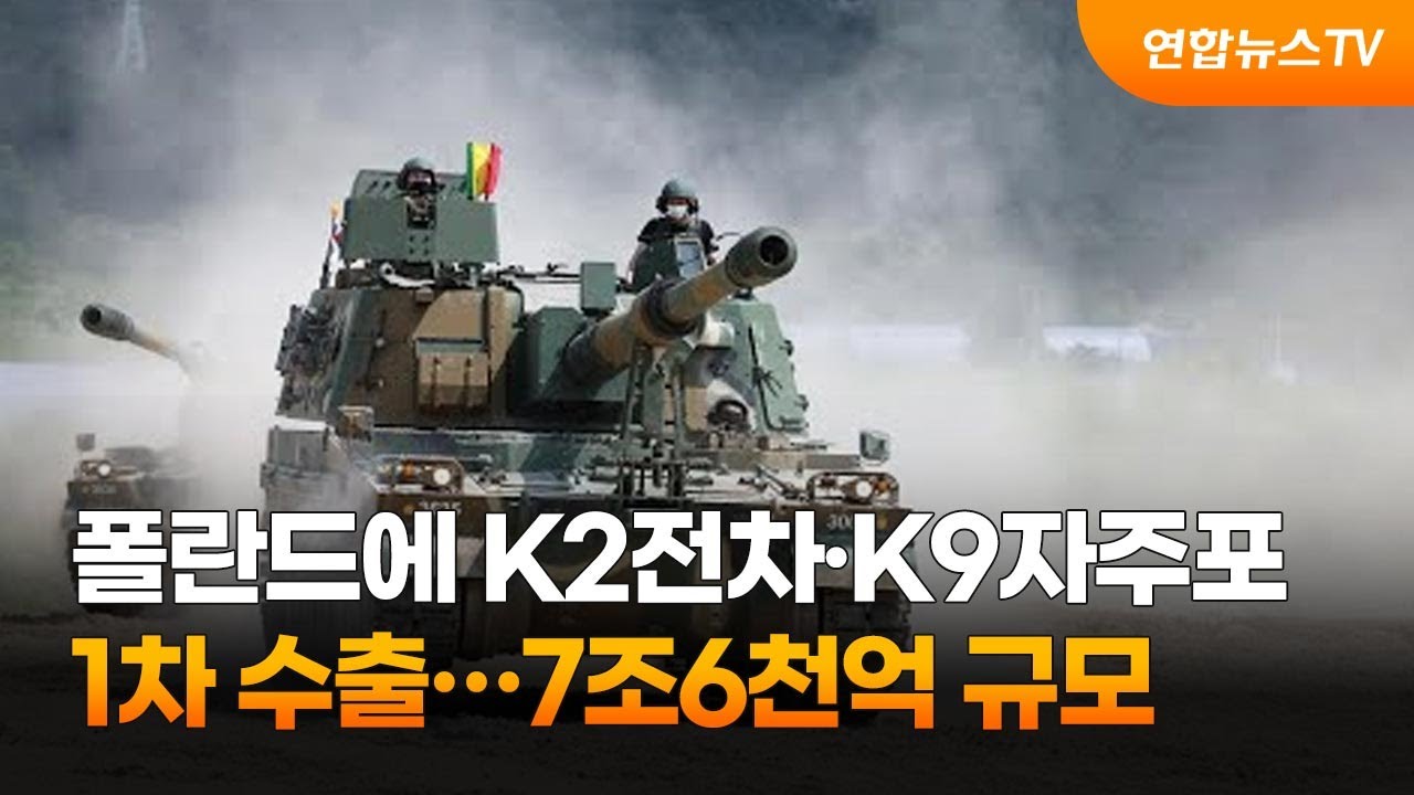 폴란드에 K2전차&middot;K9자주포 1차 수출&hellip;7조6천억 규모 / 연합뉴스TV (YonhapnewsTV)