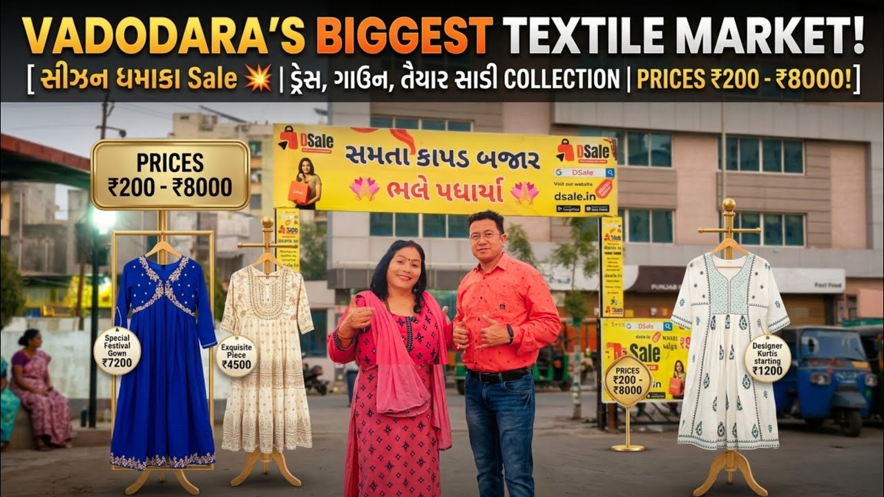 સીઝન ધમાકા 💥 ડ્રેસ, બ્લાઉઝ, ગાઉન, તૈયાર સાડી હોલસેલ ભાવમાં 😍 200 થી 8000 સુધી| સમતા કાપડ બજાર વડોદરા