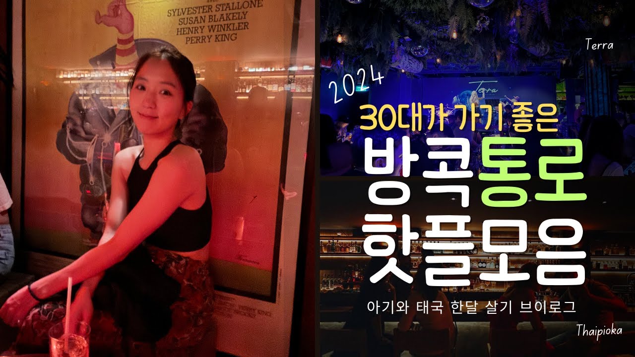 [vlog] 🇹🇭 30대가 가기좋은 2024년 방콕의 청담 통로 핫플레이스 모음 zip🔥 | fuego | 008 Bar | Terra Thonglor 10 | Thaipioka