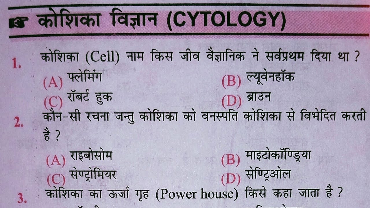Science Biology प्रैक्टिस सेट:- कोशिका विज्ञान और परिस्थितिक से जुड़े सवाल ll #biology