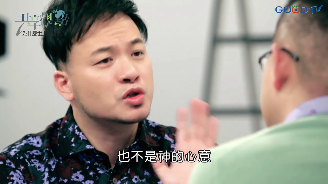 為什麼世上有苦難？ ‖ 廖文華 周巽正