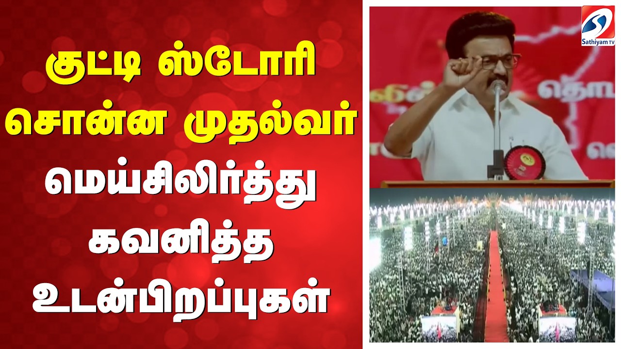 திருச்சியில்  மாநாடு ஏன்q - குட்டி ஸ்டோரி சொன்ன முதல்வர் - மெய்சிலிர்த்து கவனித்த உடன்பிறப்புகள்