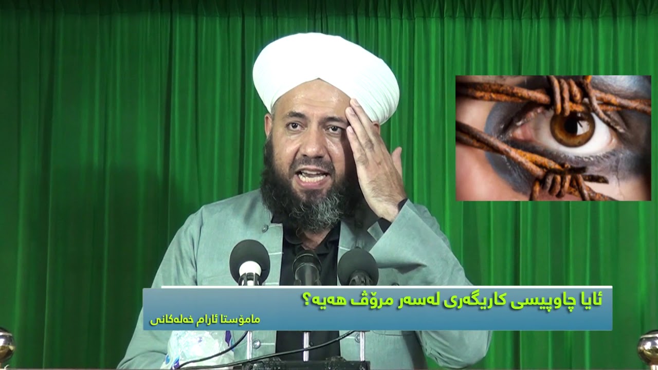 ئایا چاو پیسی کاریگەری لەسەر مرۆڤ هەیە؟مامۆستا ئارام خەلەکانی