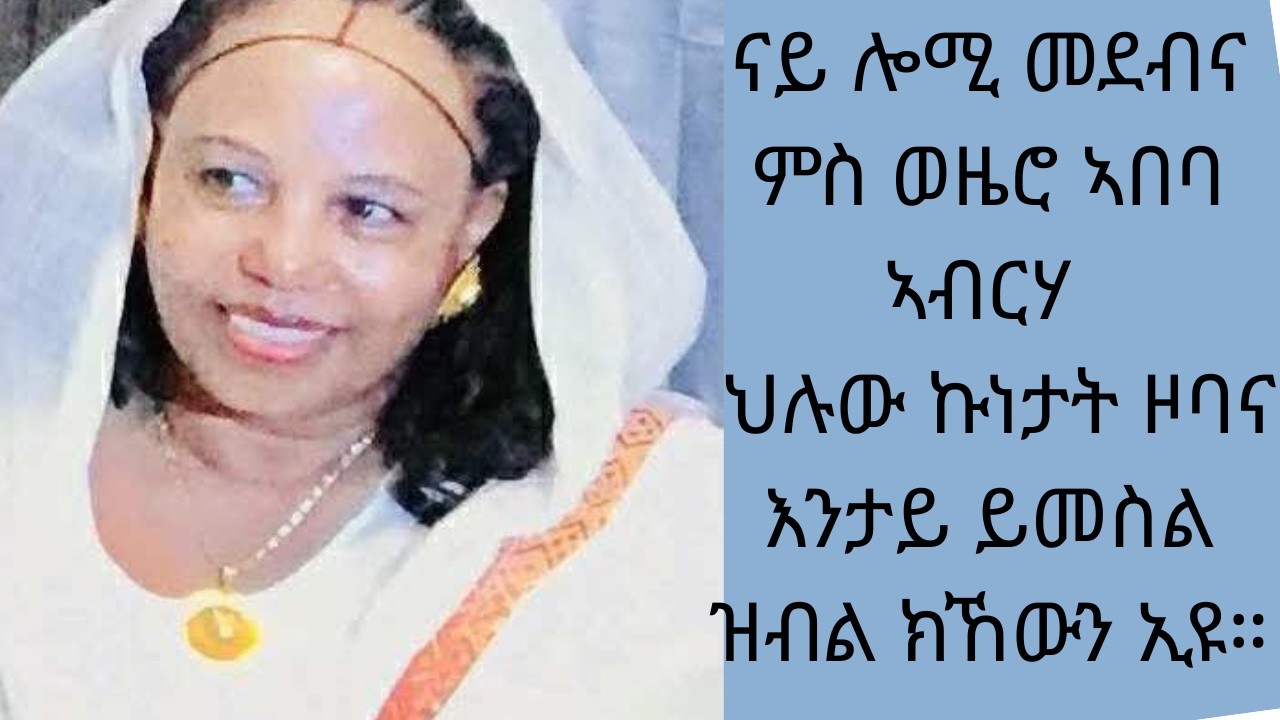ህሉው ኩነታት ዞባና እንታይ ይመስል  ምስ ወዜሮ ኣበባ ኣብርሃ