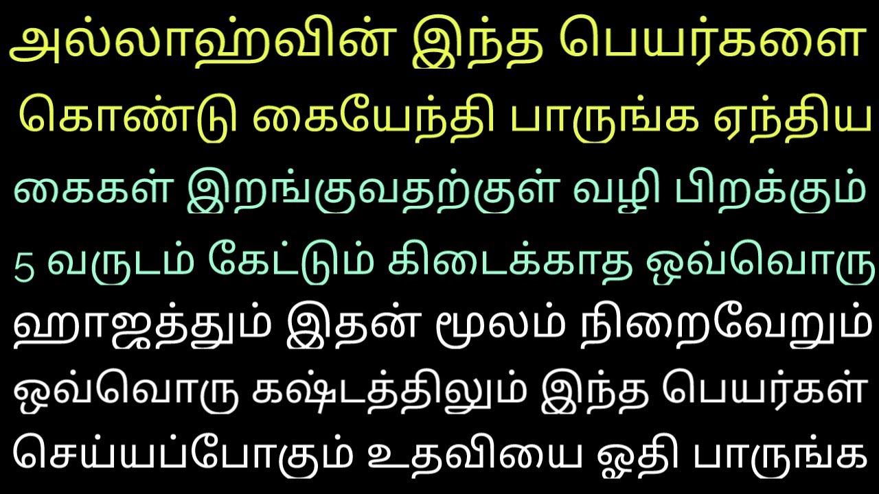 கேடான விதியையும் நல்லதாக மாற்றும் சக்தி இந்த பெயர்களுக்கு உண்டு இதைஓதி யார் கேட்டாலும் கஷ்டம் தீரும்