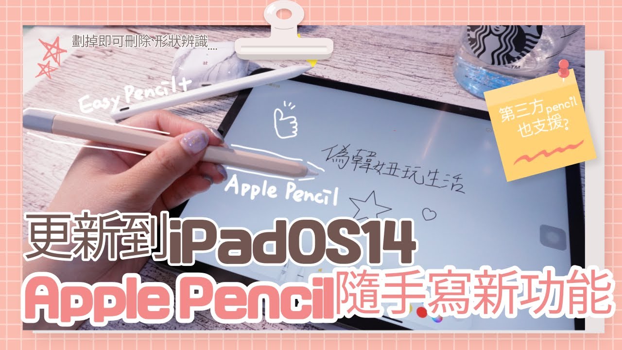更新到iPadOS14 Apple Pencil隨手寫新功能;第三方筆能支援嗎？實測給你看