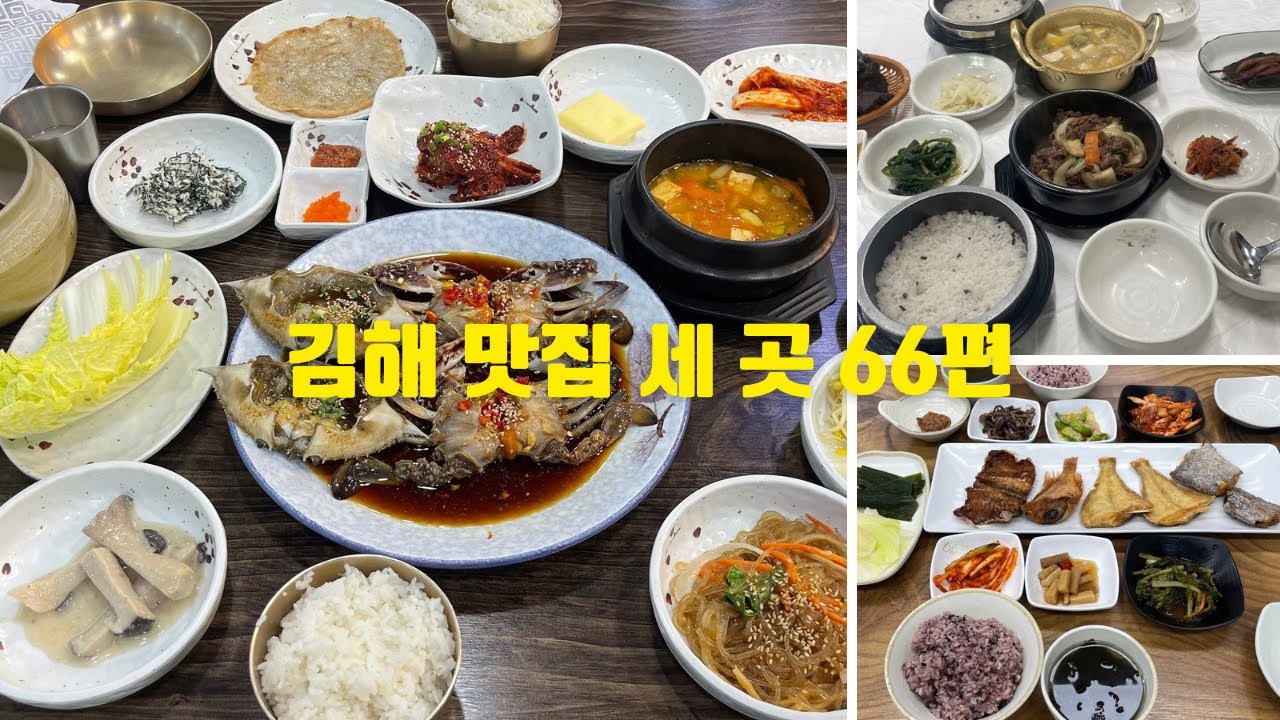 김해 맛집 세 곳 66편