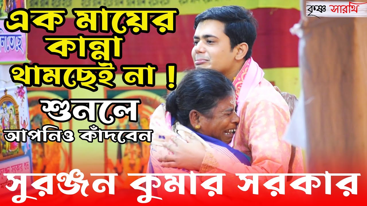 সুরঞ্জন কুমার সরকারের কীর্তন শুনে এক মায়ের কান্না কোন ভাবেই থামছে না।  Suranjan Kumar Sarker
