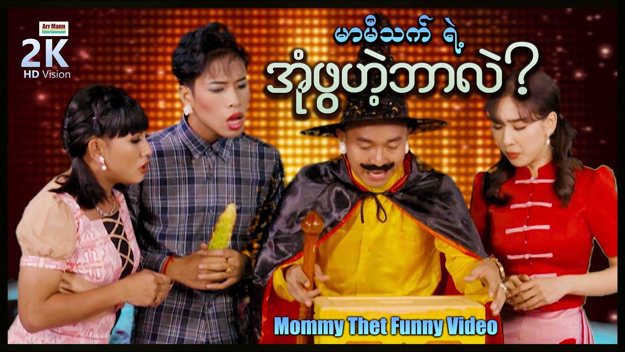 အုံဖွဟဲ့ဘာလဲ? (မာမီသက်ဟာသ) | MommyThetFunnyVideo | ArrMannEntertainment |