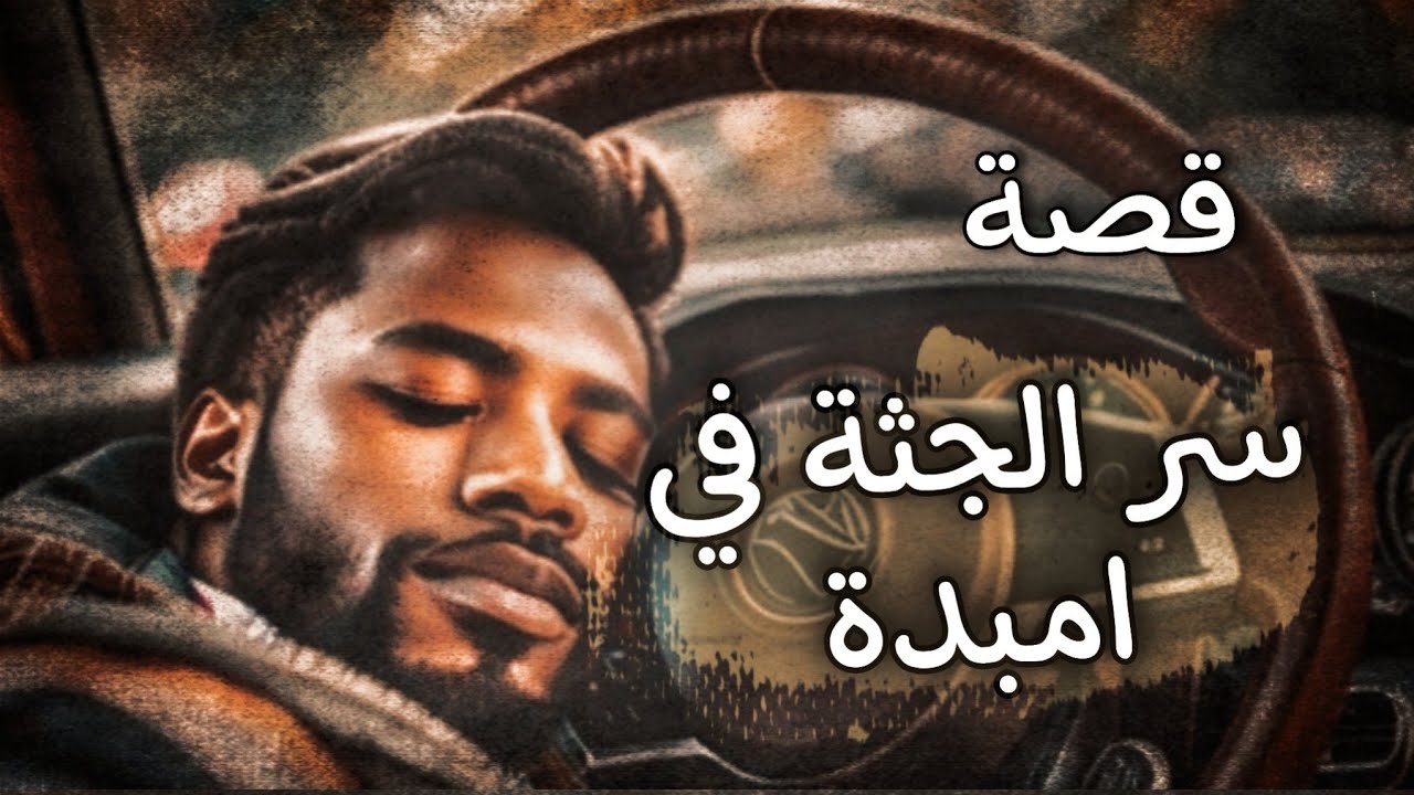 786 - قصة ســــ_ـرالمــــ__ــقــتـ__ــولIIII