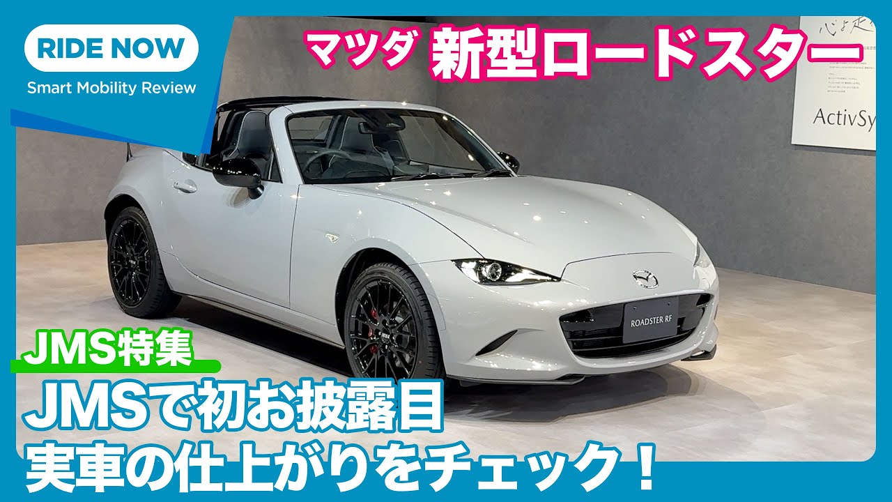 新型ロードスター初お披露目！マツダ ロードスター 大幅商品改良モデル 詳細解説 by 島下泰久 × 難波賢二