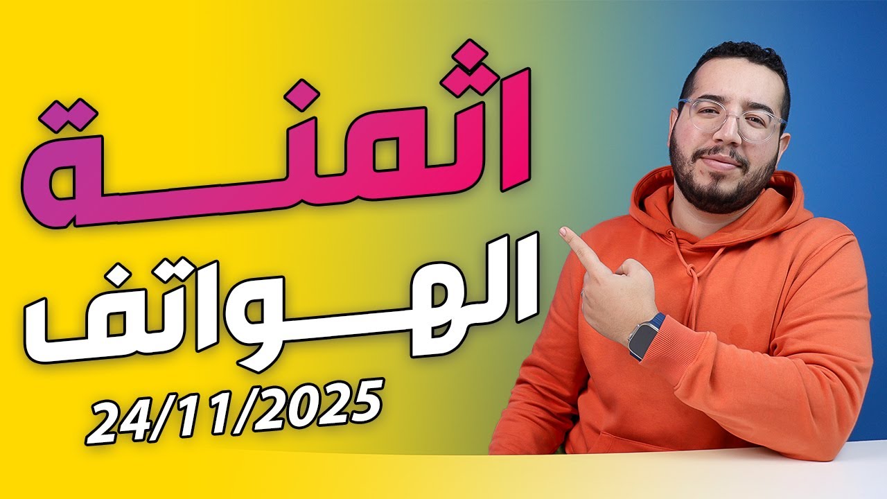 اثمنة جميع الهواتف في المغرب