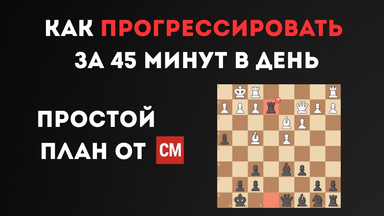 Как ПРОГРЕССИРОВАТЬ в шахматах по 45 минут в день ♟️ | Советы от CM